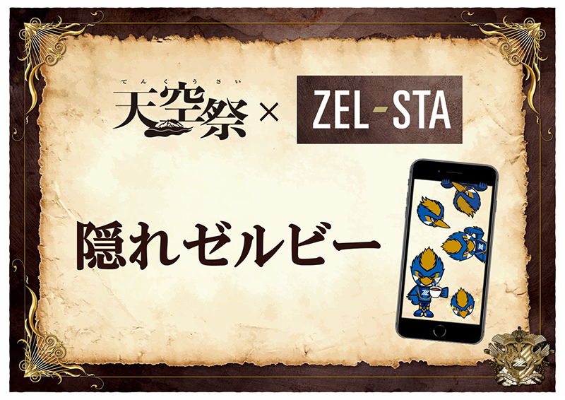 【ZEL-STA】隠れゼルビー登場！