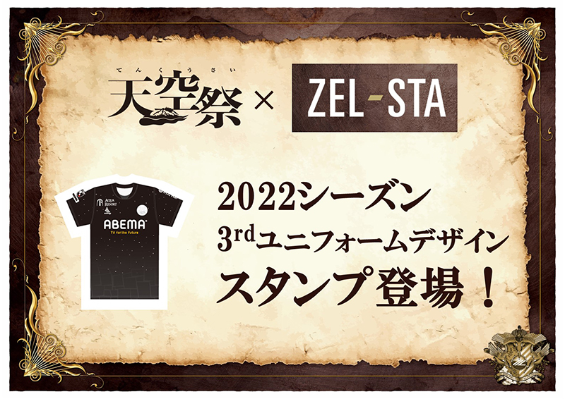 【ZEL-STA】3rdユニフォーム課金スタンプ登場！