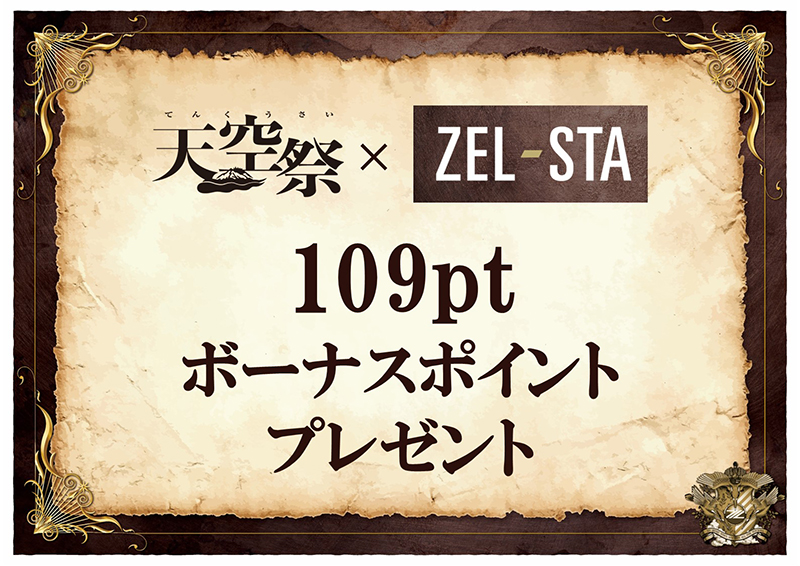 【ZEL-STA】109ボーナスポイント
