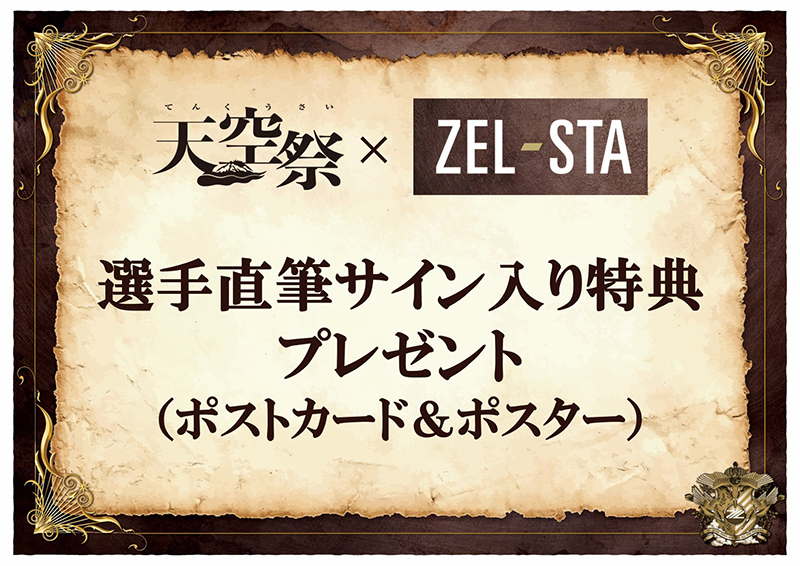 【ZEL-STA】選手直筆サイン特典プレゼント！