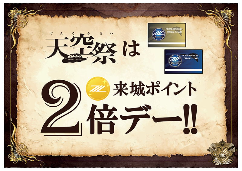 来城ポイント2倍!